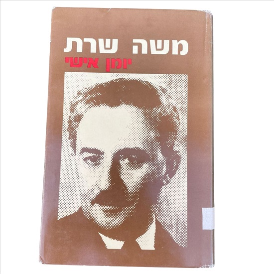 תמונה 1 ,משה שרת יומן אישי כרך ב למכירה בנתניה ספרות ומאמרים  שונות