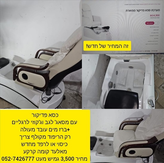 תמונה 1 ,כסא פדיקור ספא למכירה באלעד קוסמטיקה וטיפוח  אחר