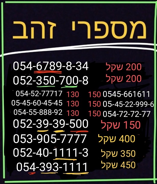 תמונה 1 ,מספרי זהב  למכירה בתל אביב סלולרי  מספרי זהב