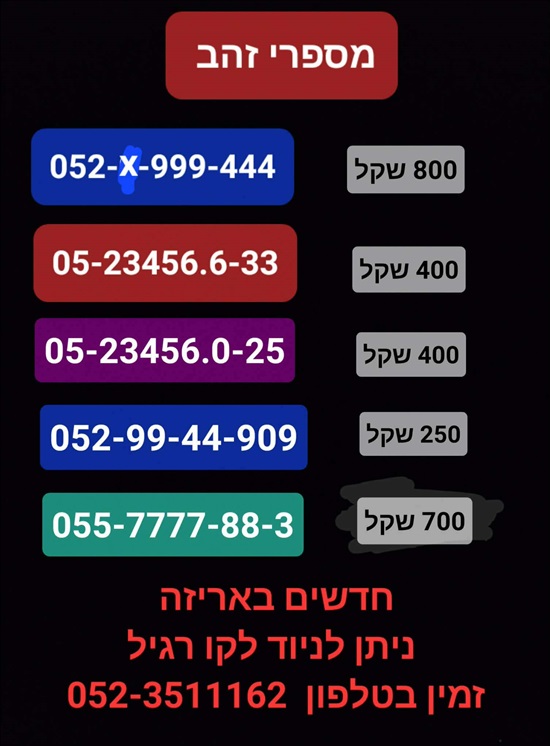 תמונה 4 ,מספרי זהב  למכירה בתל אביב סלולרי  מספרי זהב