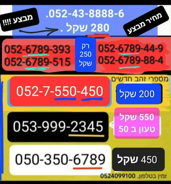 תמונה 6 ,מספרי זהב  למכירה בתל אביב סלולרי  מספרי זהב