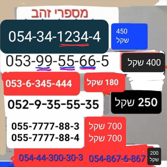 תמונה 7 ,מספרי זהב  למכירה בתל אביב סלולרי  מספרי זהב