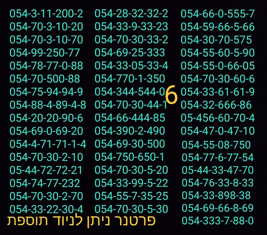 תמונה 1 ,מספרי זהב  למכירה בתל אביב סלולרי  מספרי זהב
