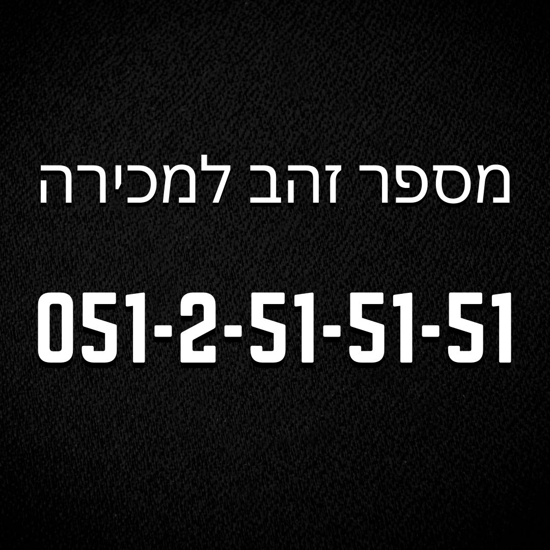 תמונה 1, מספר זהב למכירה בתל אביב | סלולרי  מספרי זהב