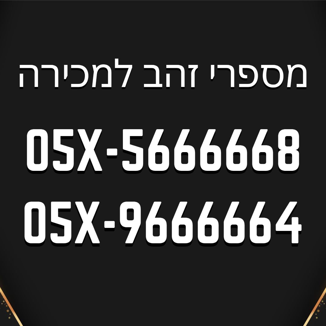 תמונה 1, מספרי זהב פרימיום🔥 למכירה בתל אביב | סלולרי  מספרי זהב