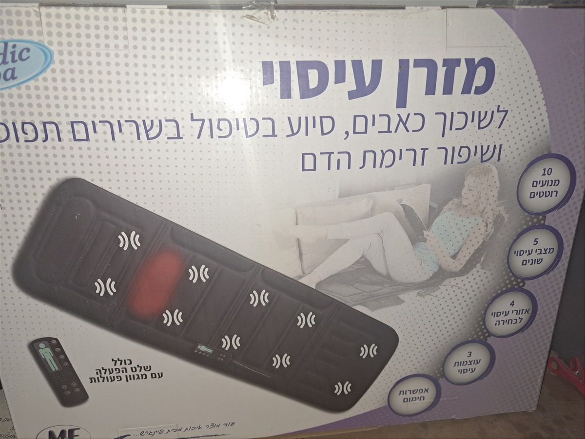 תמונה 1, מזרן עיסוי עם שלט חדש למכירה בחולון | ציוד סיעודי/רפואי  מיטת עיסוי