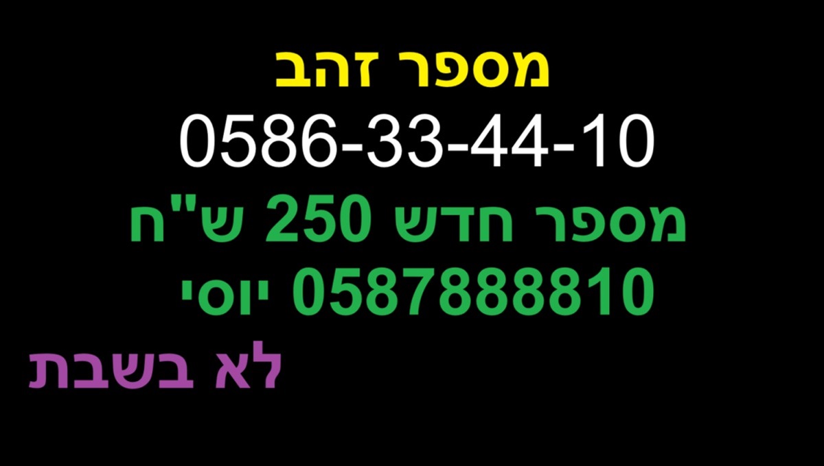 תמונה 1, מספר זהב למכירה בירושלים | סלולרי  מספרי זהב