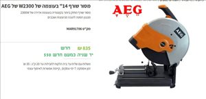 משור שורף AEG 