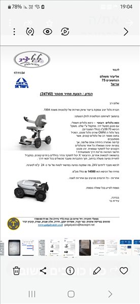 כיסא חשמלי רובוטי חדש לחלוטין  