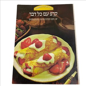 קרפ עם כל דבר 187 מתכונים 