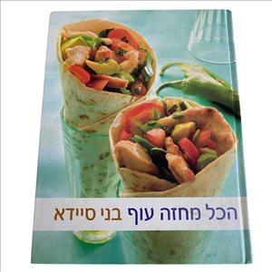 הכל מחזה עוף בני סיידא 