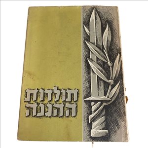 תולדות ההגנה ספר 