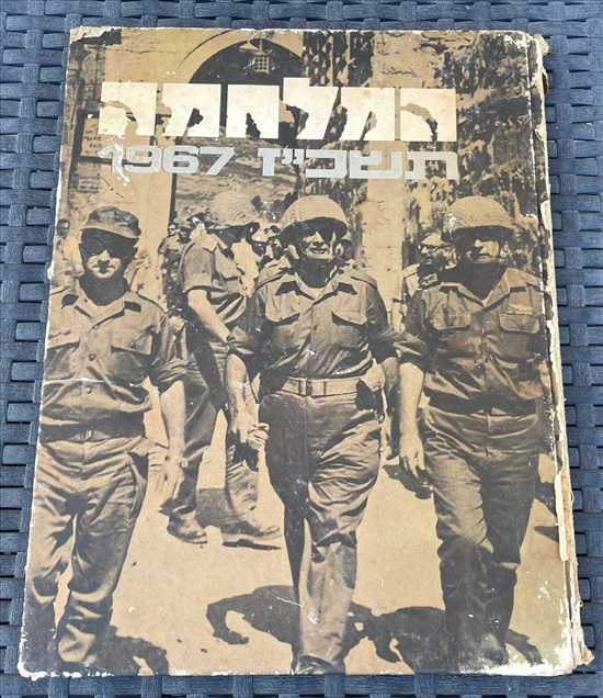 תמונה 1, ספר המלחמה תשכז 1967 למכירה בנתניה | ספרות ומאמרים  שונות