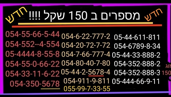 תמונה 1, מספרי זהב  למכירה בתל אביב | סלולרי  מספרי זהב