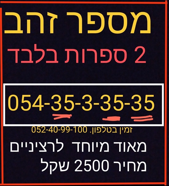 תמונה 2, מספרי זהב  למכירה בתל אביב | סלולרי  מספרי זהב