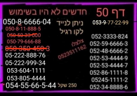 תמונה 5 ,מספרי זהב  למכירה בתל אביב סלולרי  מספרי זהב