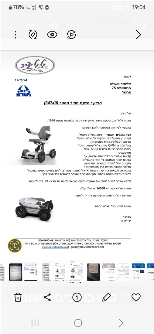 תמונה 1 ,כיסא חשמלי רובוטי חדש לחלוטין  למכירה באריאל ציוד סיעודי/רפואי  כסא גלגלים