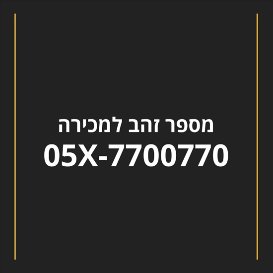 תמונה 1 ,מספר זהב מיוחד של הרבי למכירה במרחביה-מושב סלולרי  מספרי זהב