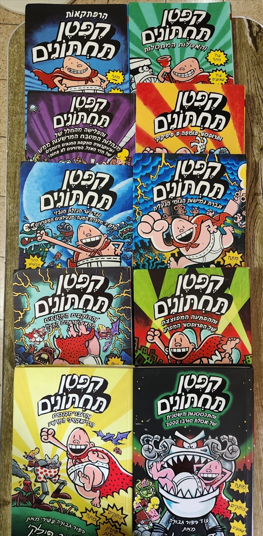 תמונה 1 ,סדרת "קפטן תחתונים" למכירה בתל אביב ספרות ומאמרים  ספרי ילדים