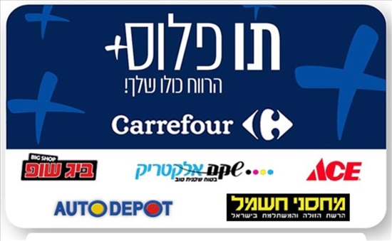 תמונה 1 ,תו קניה פלוס  למכירה בבאר שבע קופונים/שוברי זיכוי/שונות  תלושים ותווי שי