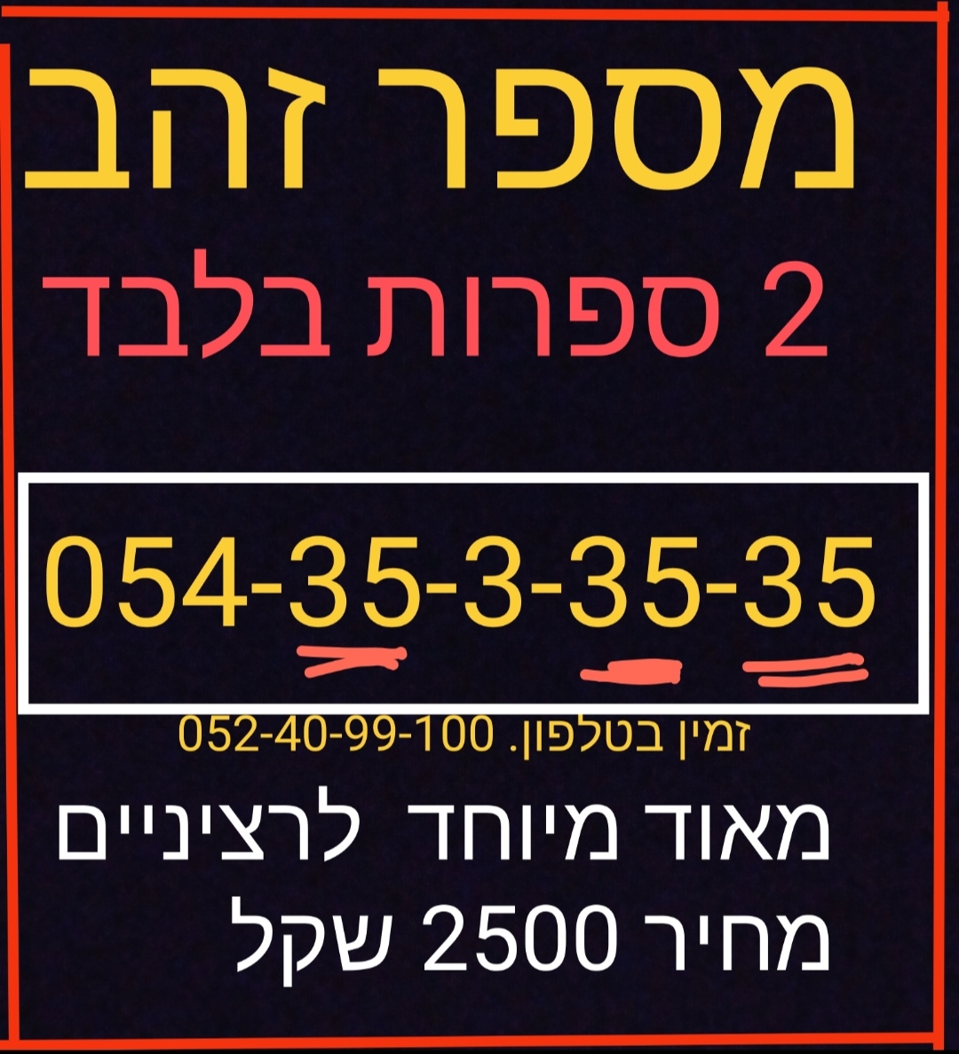 תמונה 1, מספרי זהב  למכירה בתל אביב | סלולרי  מספרי זהב