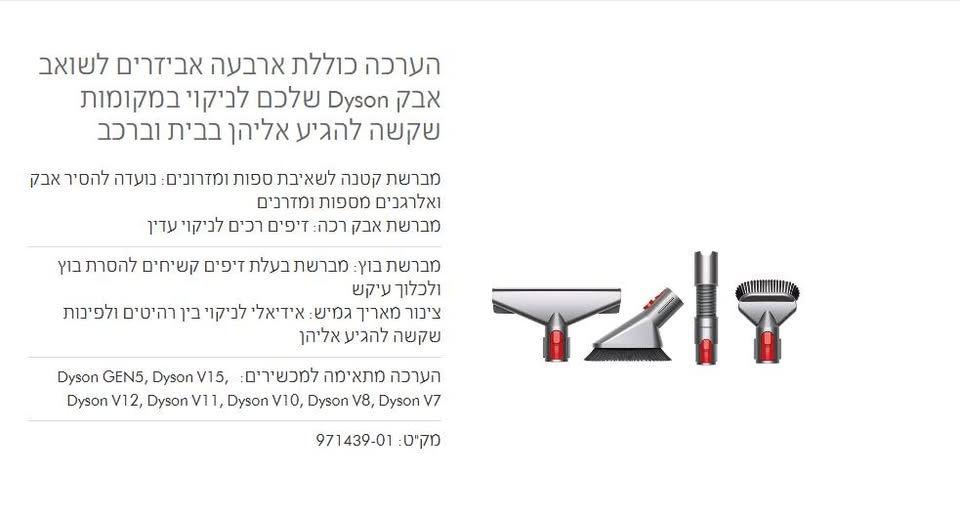 תמונה 1, אביזרים לשואב אבק Dyson למכירה בפתח תקווה | מוצרי חשמל  שואב אבק