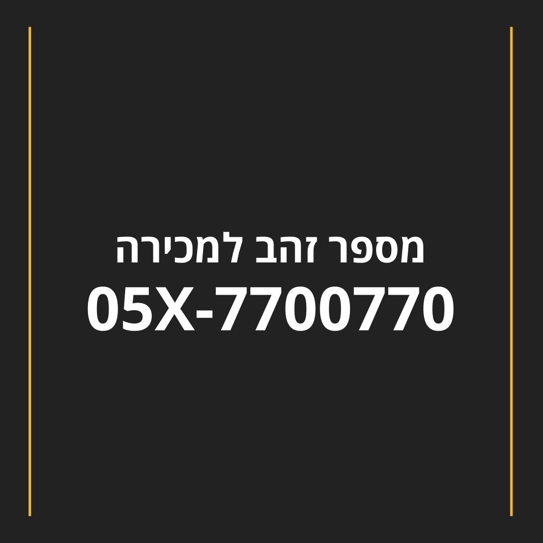 תמונה 1, מספר זהב מיוחד של הרבי למכירה במרחביה-מושב | סלולרי  מספרי זהב