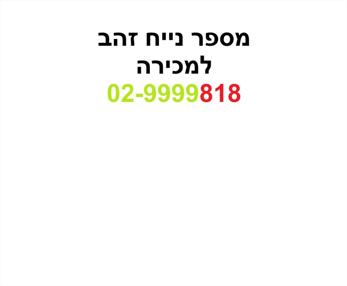 תמונה 1, מספר זהב למכירה בבית שמש | סלולרי  מספרי זהב