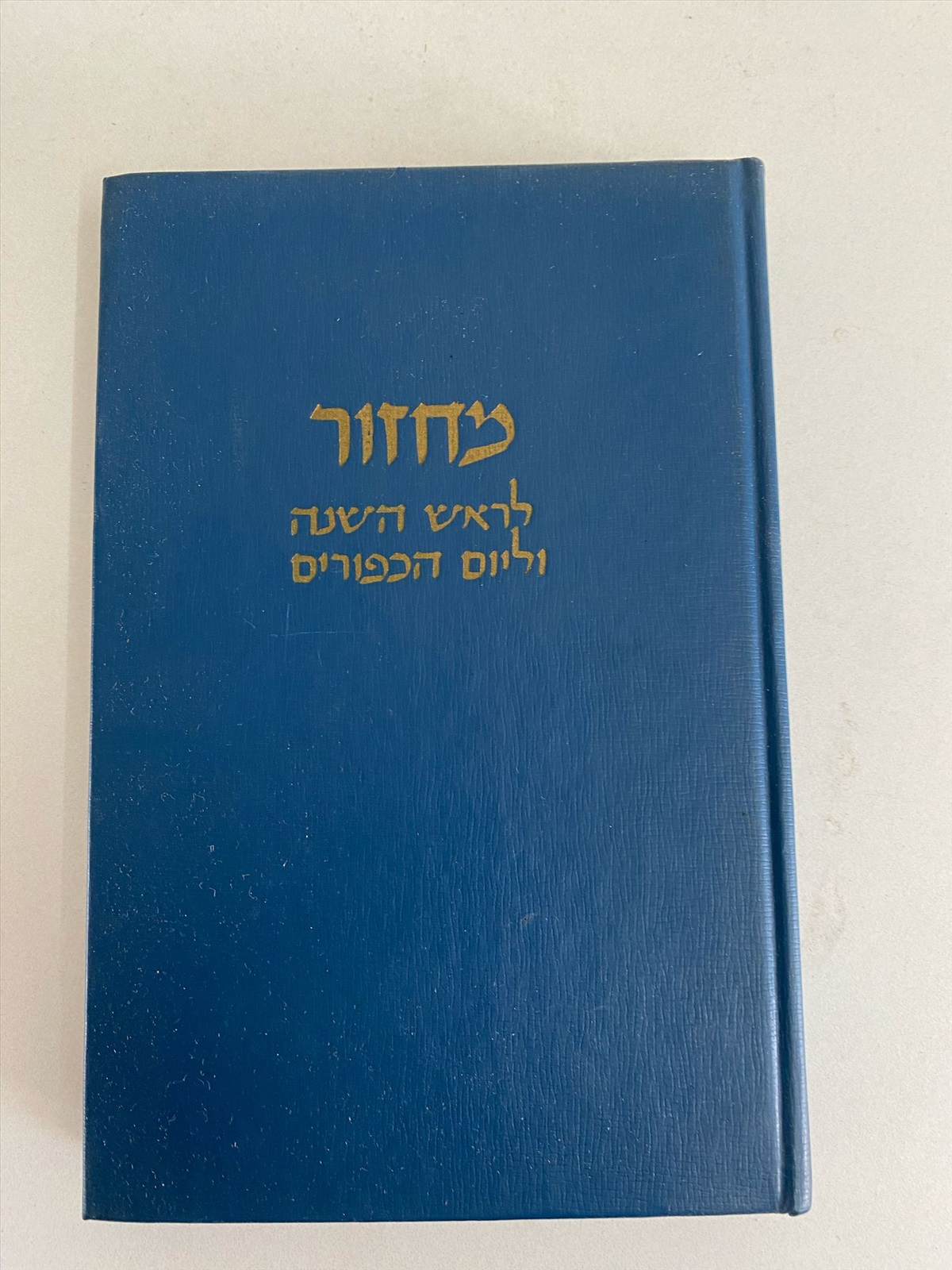 תמונה 1, ספר מחזור לראש השנה וליום הכיפ למכירה בנתניה | ספרות ומאמרים  אחר