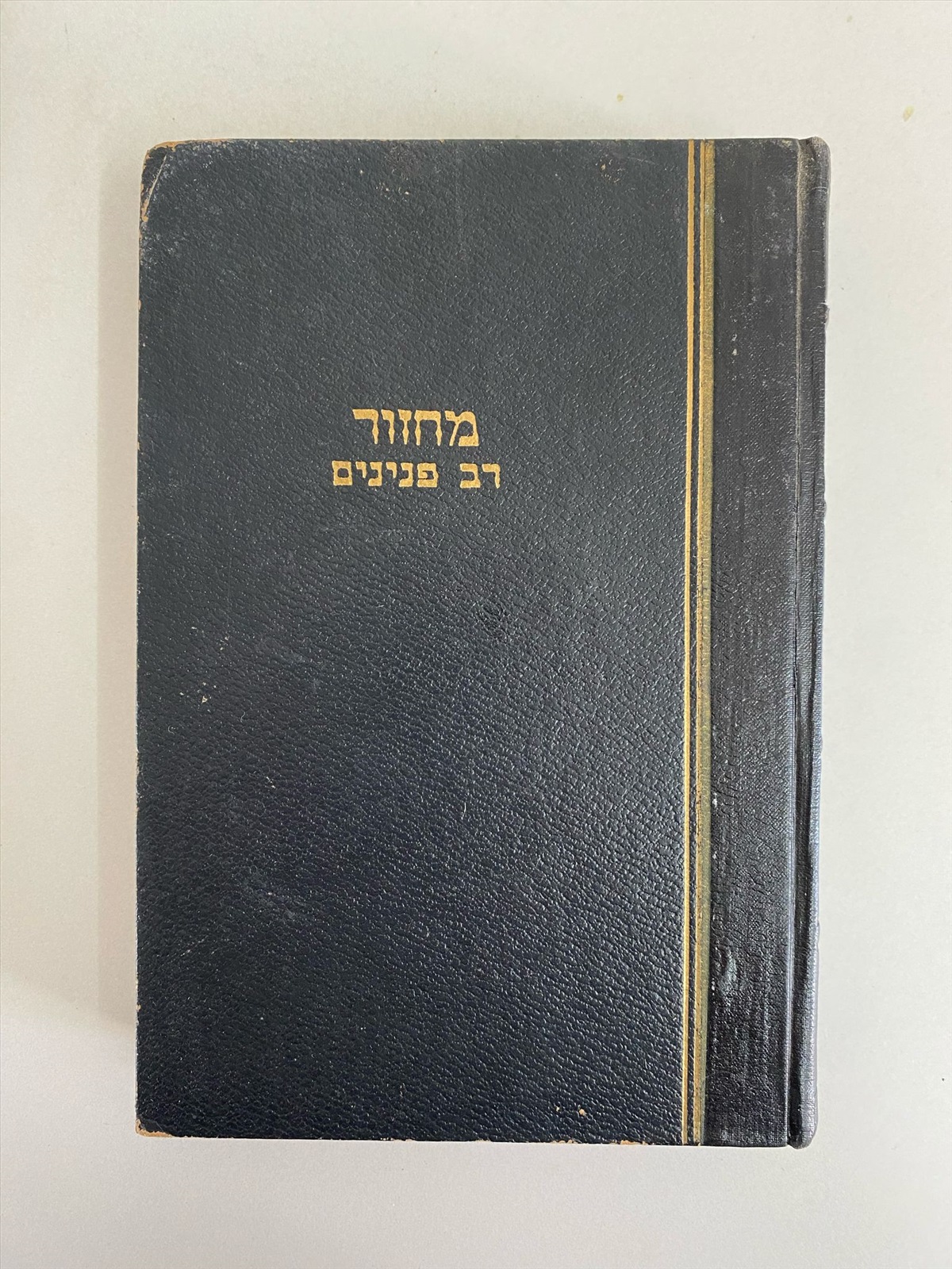 תמונה 1, ספר מחזור לראש השנה רב פנינים למכירה בנתניה | ספרות ומאמרים  אחר