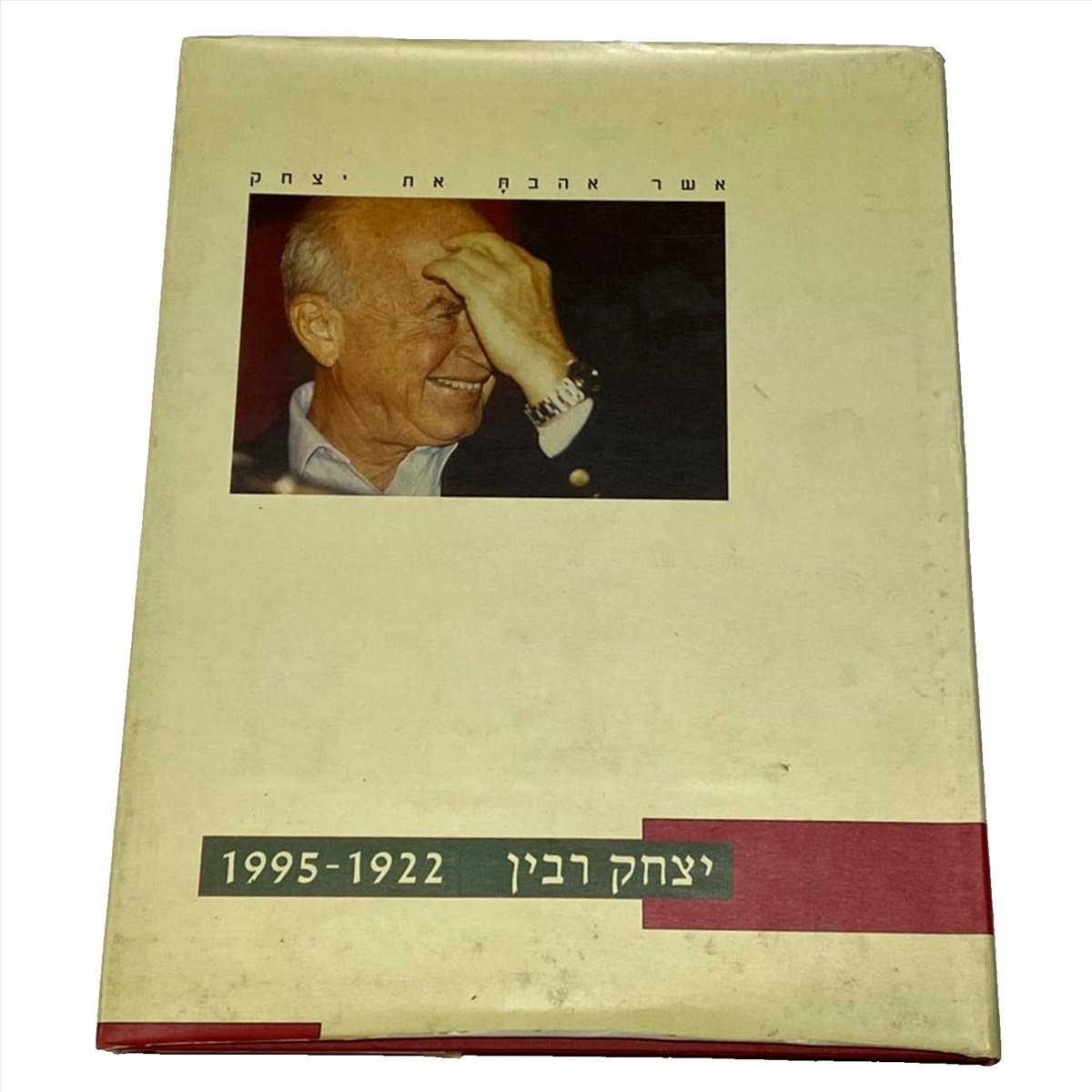 תמונה 1, אשר אהבת את יצחק רבין ספר למכירה בנתניה | ספרות ומאמרים  אחר