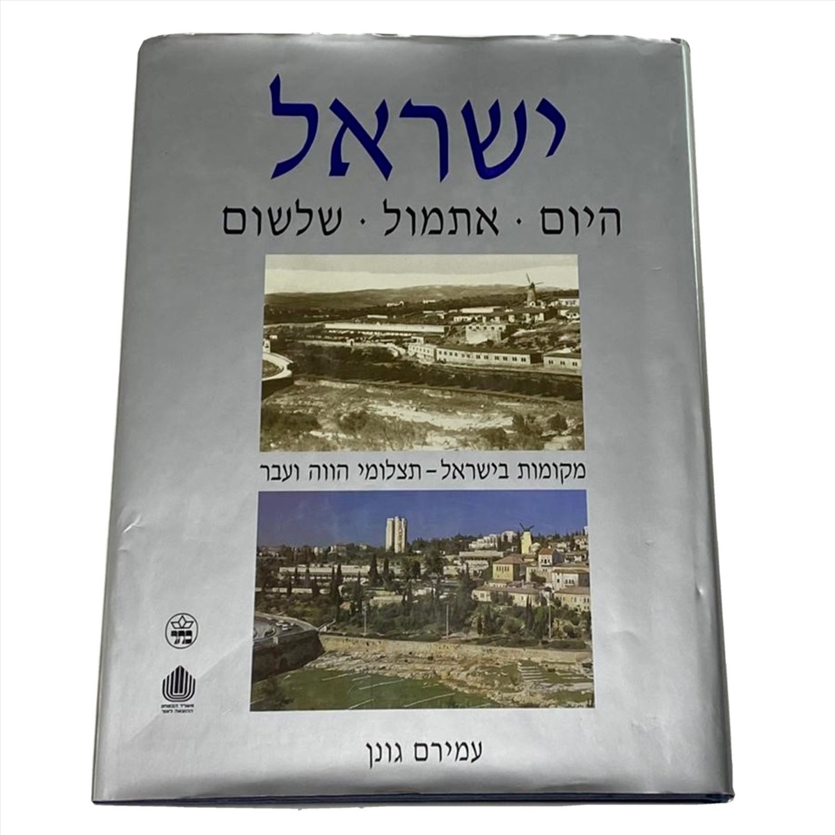 תמונה 1, ישראל - היום, אתמול, שלשום ספר למכירה בנתניה | ספרות ומאמרים  אחר