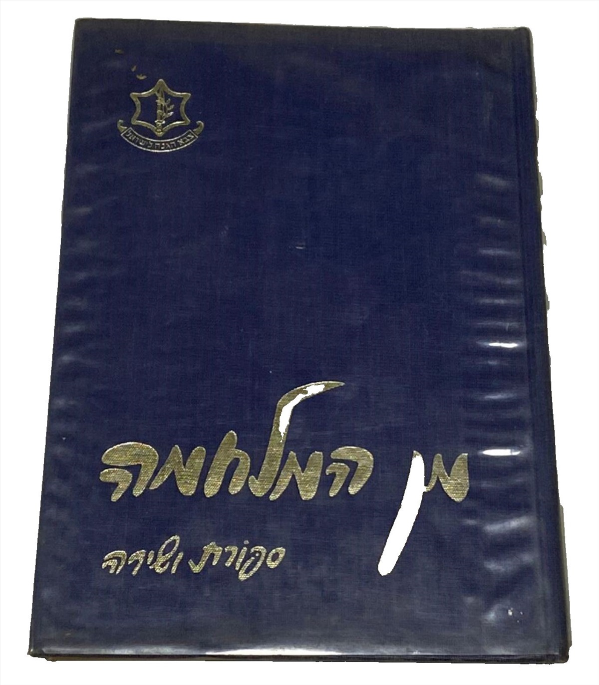 תמונה 1, מן המלחמה - ספורת ושירה ספר למכירה בנתניה | ספרות ומאמרים  ספרי עיון ו...