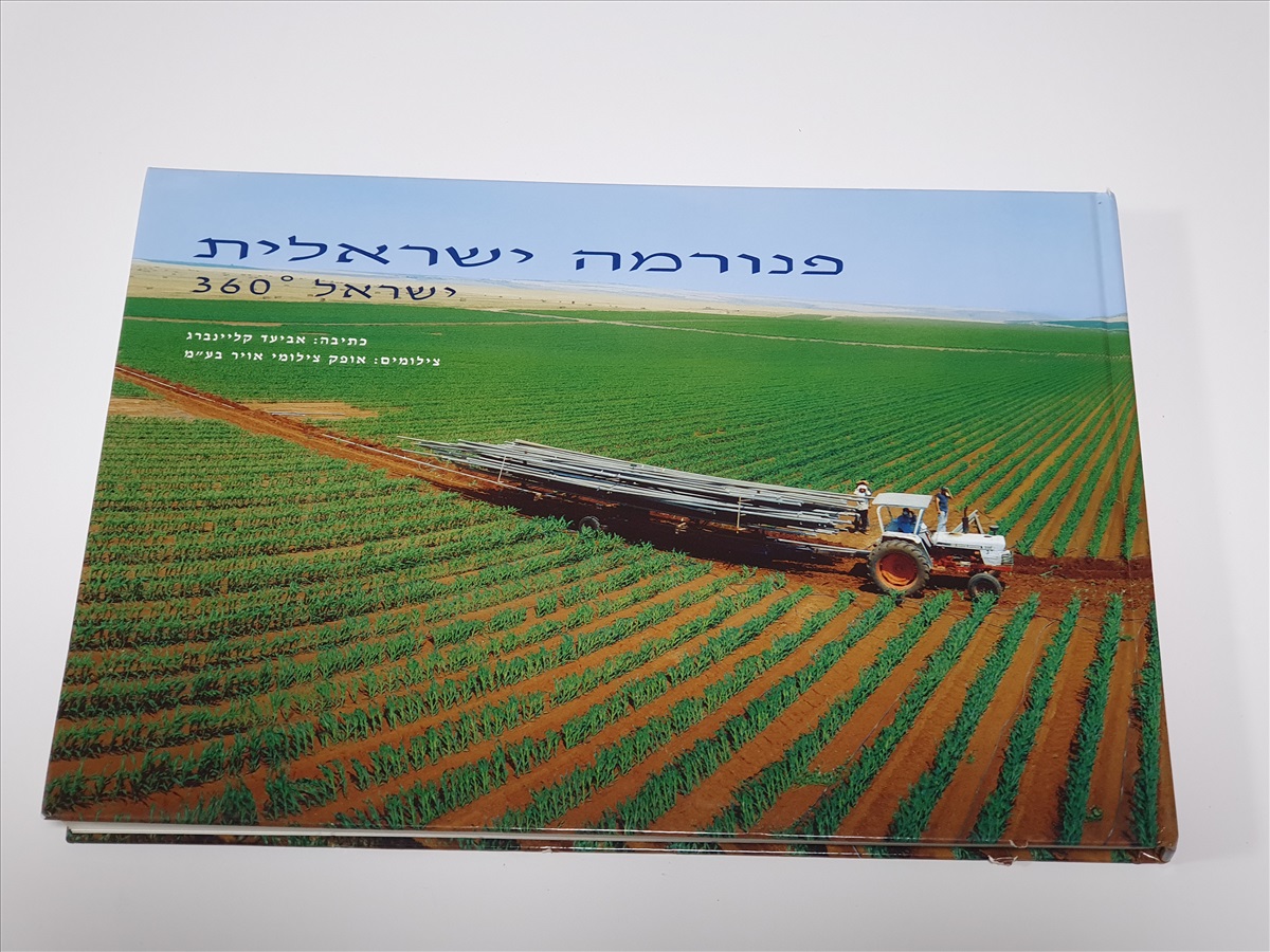 תמונה 1, ספר פנורמה ישראלית למכירה בנתניה | ספרות ומאמרים  ספרי עיון ואלבומים