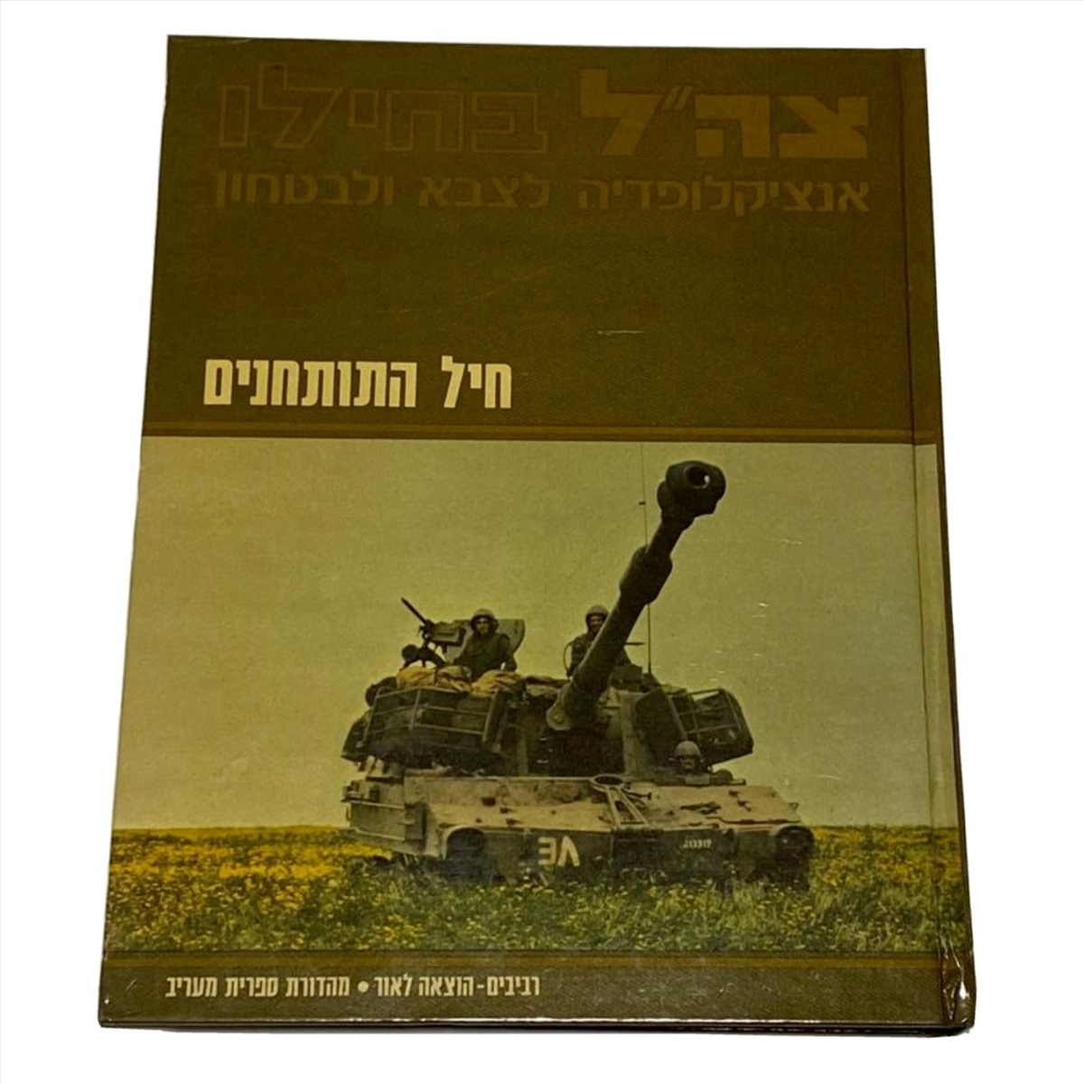 תמונה 1, צהל בחילו חיל התותחנים למכירה בנתניה | ספרות ומאמרים  ספרי עיון ואלבומים