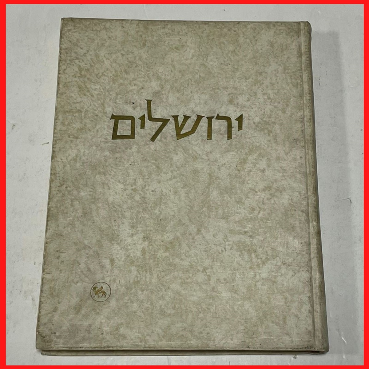 תמונה 1, ירושלים מיכאל אבי יונה למכירה בנתניה | ספרות ומאמרים  ספרי עיון ואלבומים