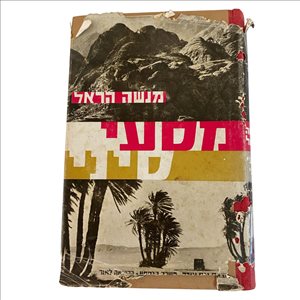 מסעי סיני מנשה הראל 