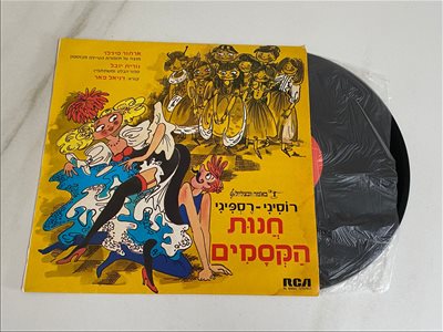 דניאל פאר – חנות הקסמים תקליט 