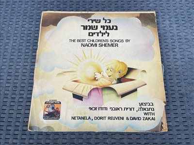 כל שירי נעמי שמר לילדים תקליט 