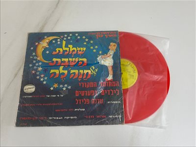 תקליט שמלת השבת של חנה'לה (197 