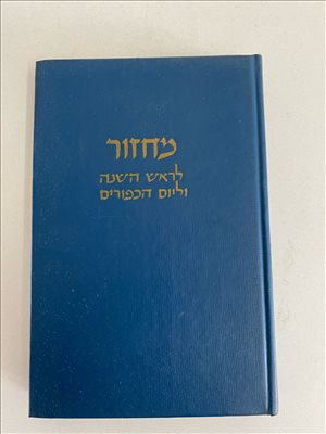 ספר מחזור לראש השנה וליום הכיפ 