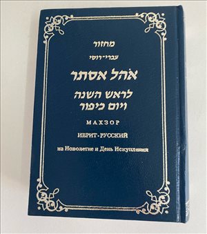 אהל אסתר מחזור עברי-רוסי 