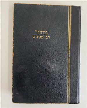 מחזור ליום הכיפורים רב פנינים 