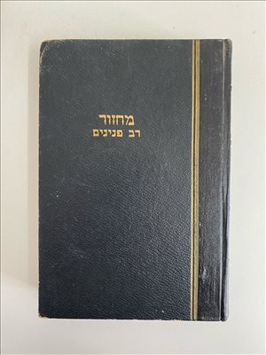 ספר מחזור לראש השנה רב פנינים 
