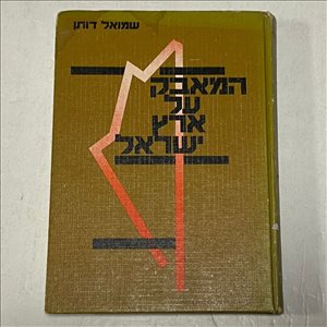 המאבק על ארץ ישראל ספר 