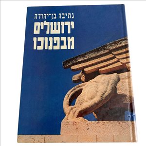 ירושלים מבפנוכו 