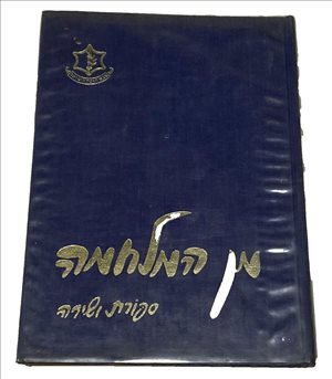מן המלחמה - ספורת ושירה ספר 