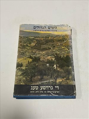 הימים הגדולים חיים הרצוג ספר 