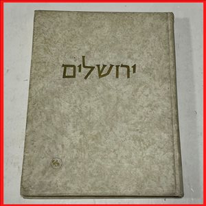 ירושלים מיכאל אבי יונה 