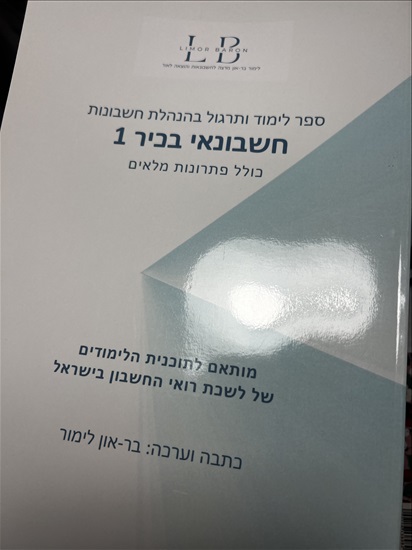 תמונה 2, ספרי לימוד ותרגול בהנהלת חשבונ למכירה באשדוד | ספרות וחומרי לימוד  אחר